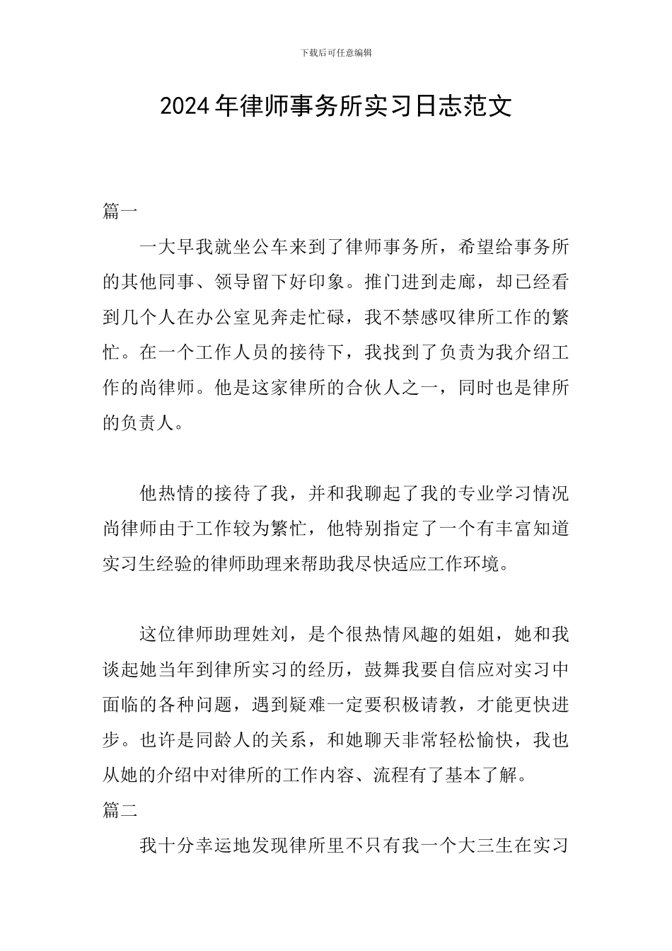 2024年律师事务所实习日志范文_第1页