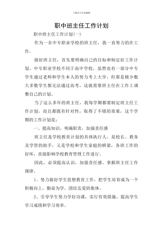 职中班主任工作计划