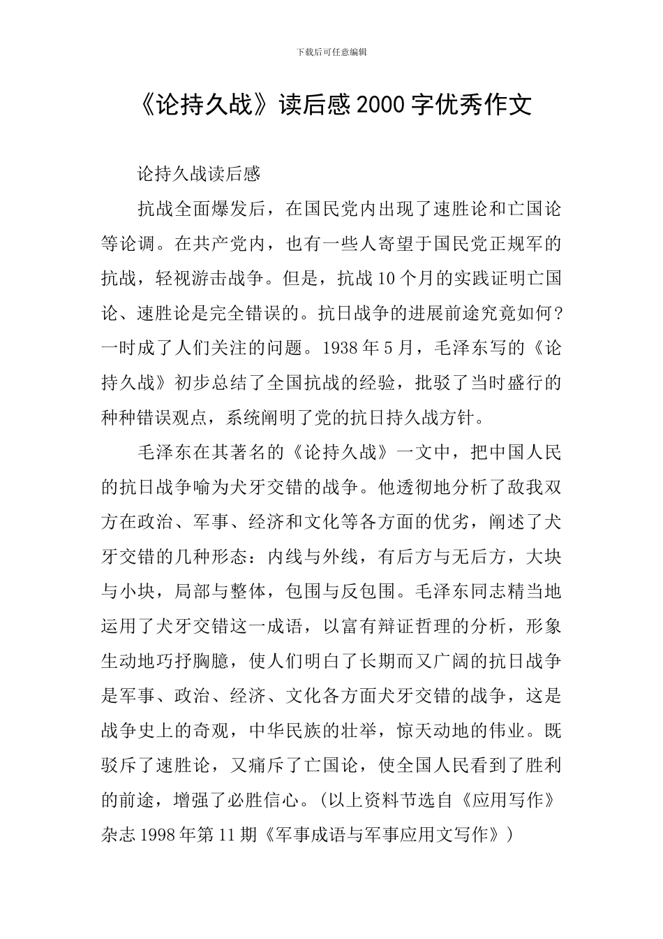 《论持久战》读后感2000字优秀作文_第1页