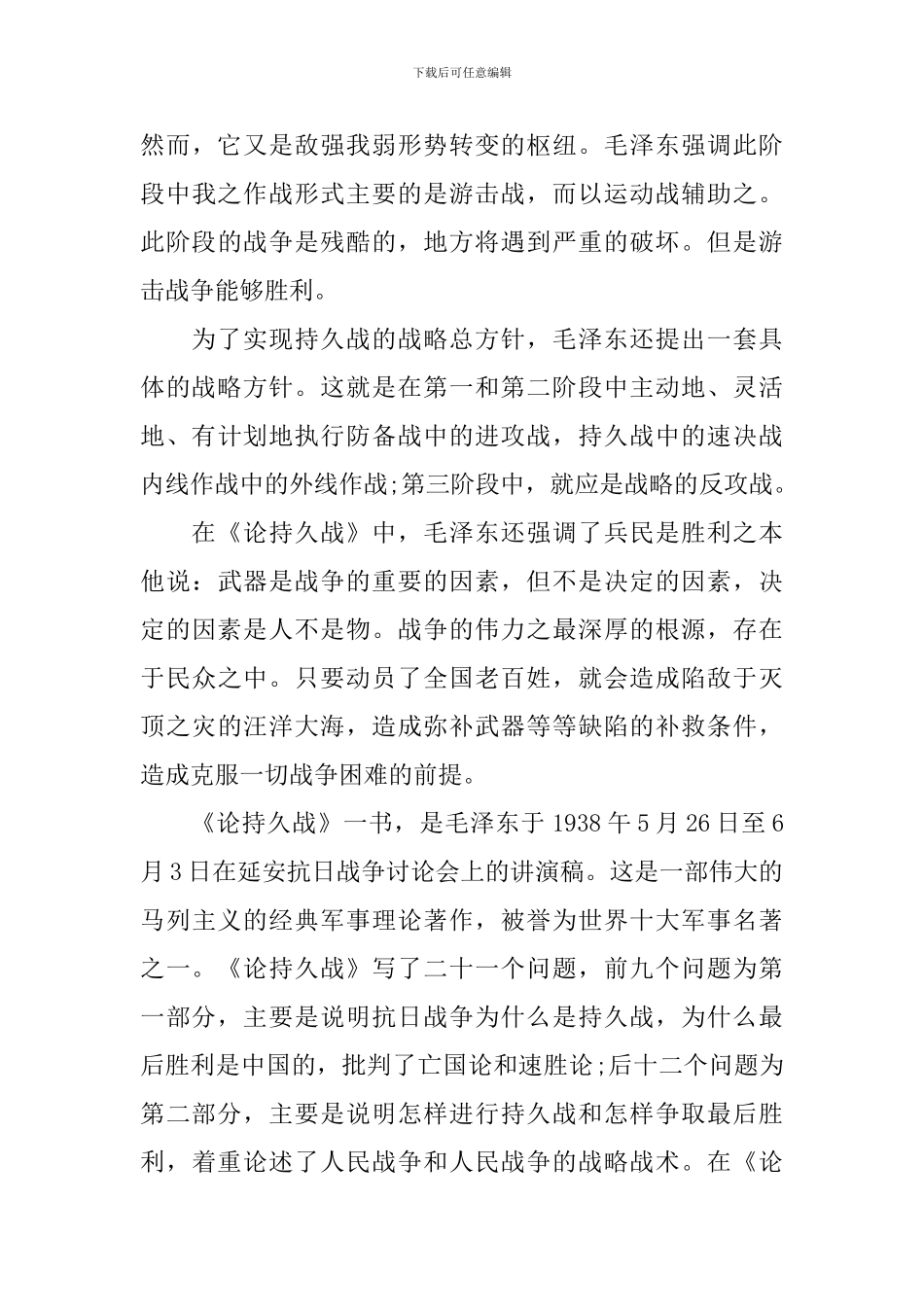 《论持久战》读后感2000字优秀作文_第3页