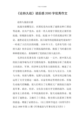 《论持久战》读后感2000字优秀作文