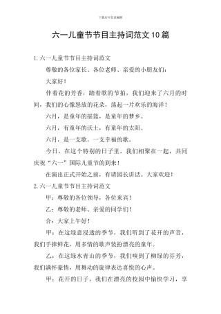 六一儿童节节目主持词范文10篇
