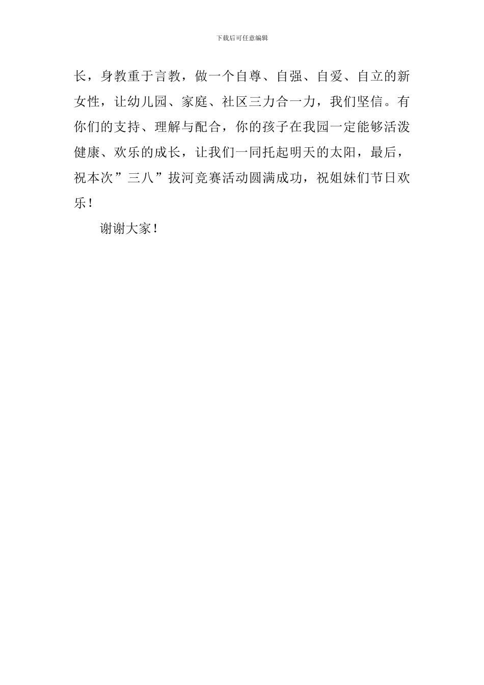 三八妇女节拔河比赛活动发言稿范文_第2页