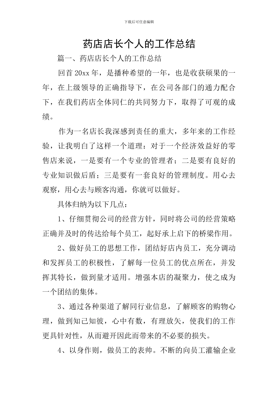 药店店长个人的工作总结_第1页