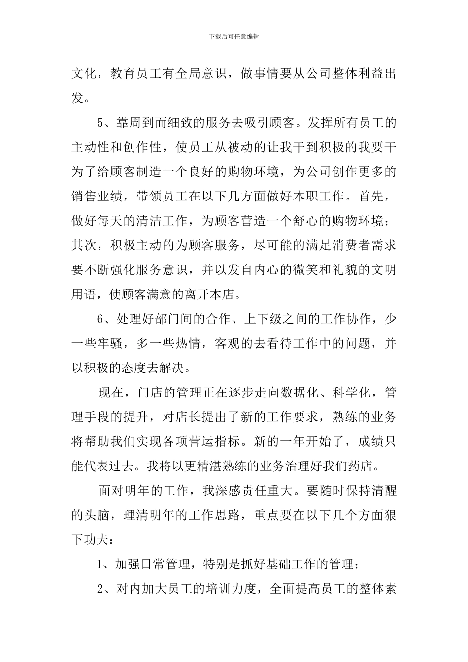 药店店长个人的工作总结_第2页