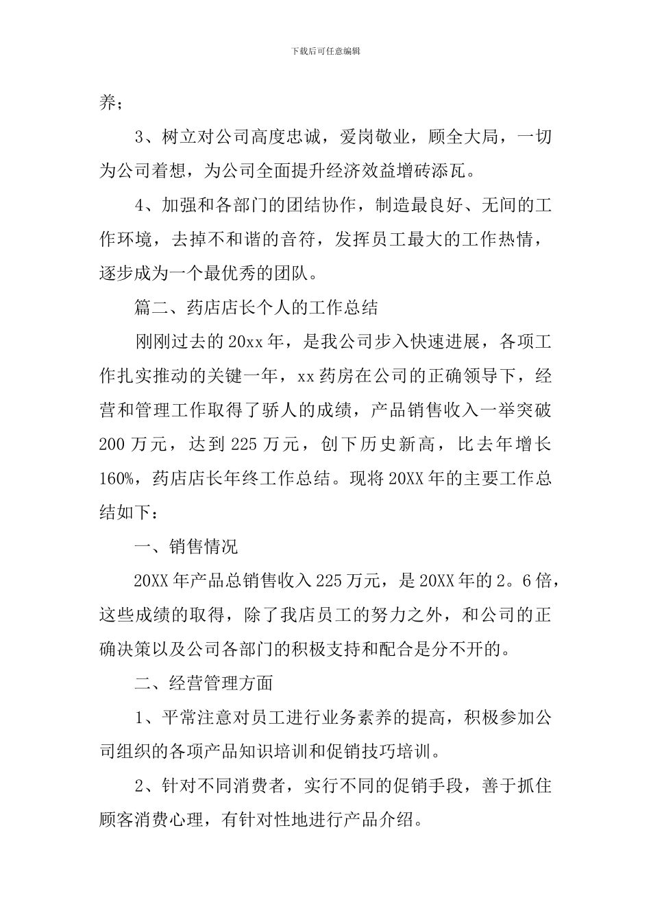 药店店长个人的工作总结_第3页