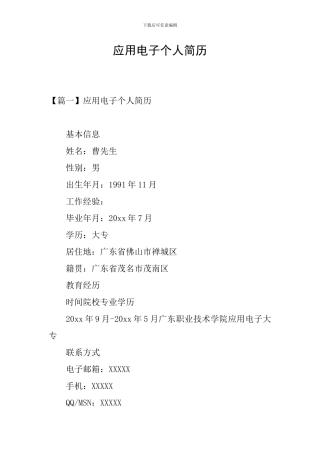 应用电子个人简历