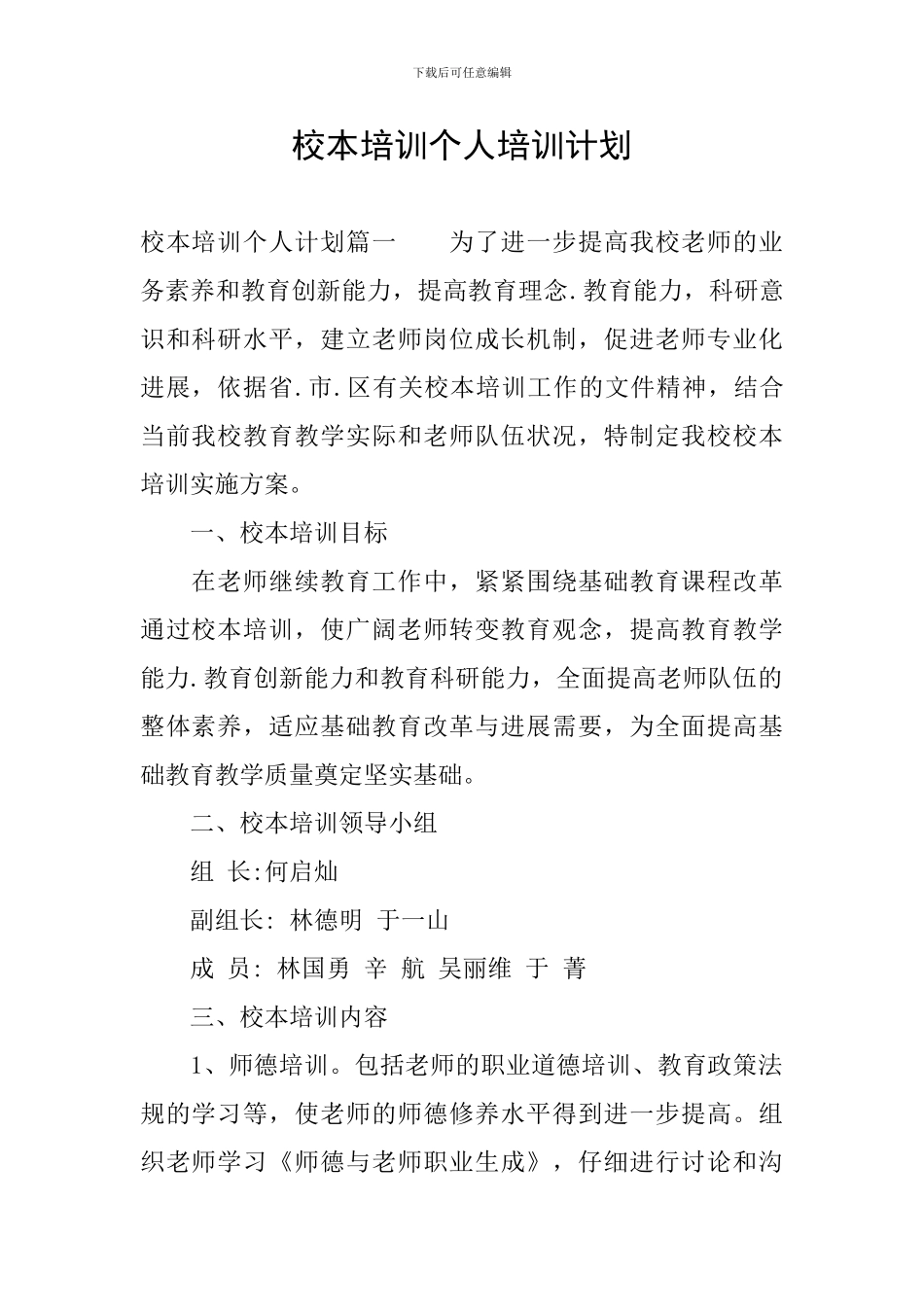 校本培训个人培训计划_第1页