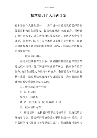 校本培训个人培训计划