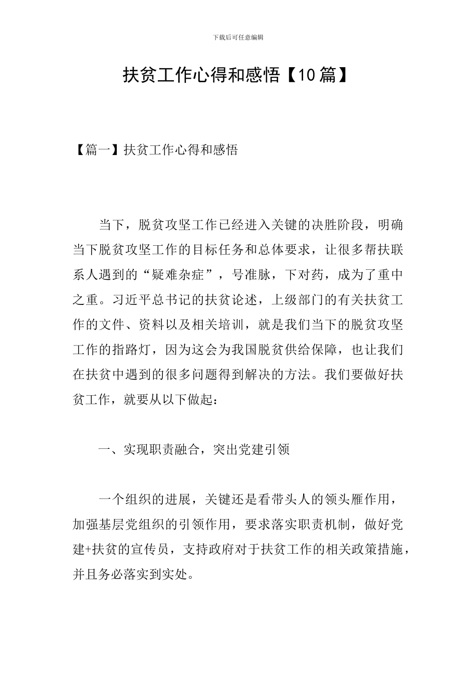 扶贫工作心得和感悟【10篇】_第1页