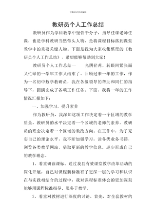 教研员个人工作总结