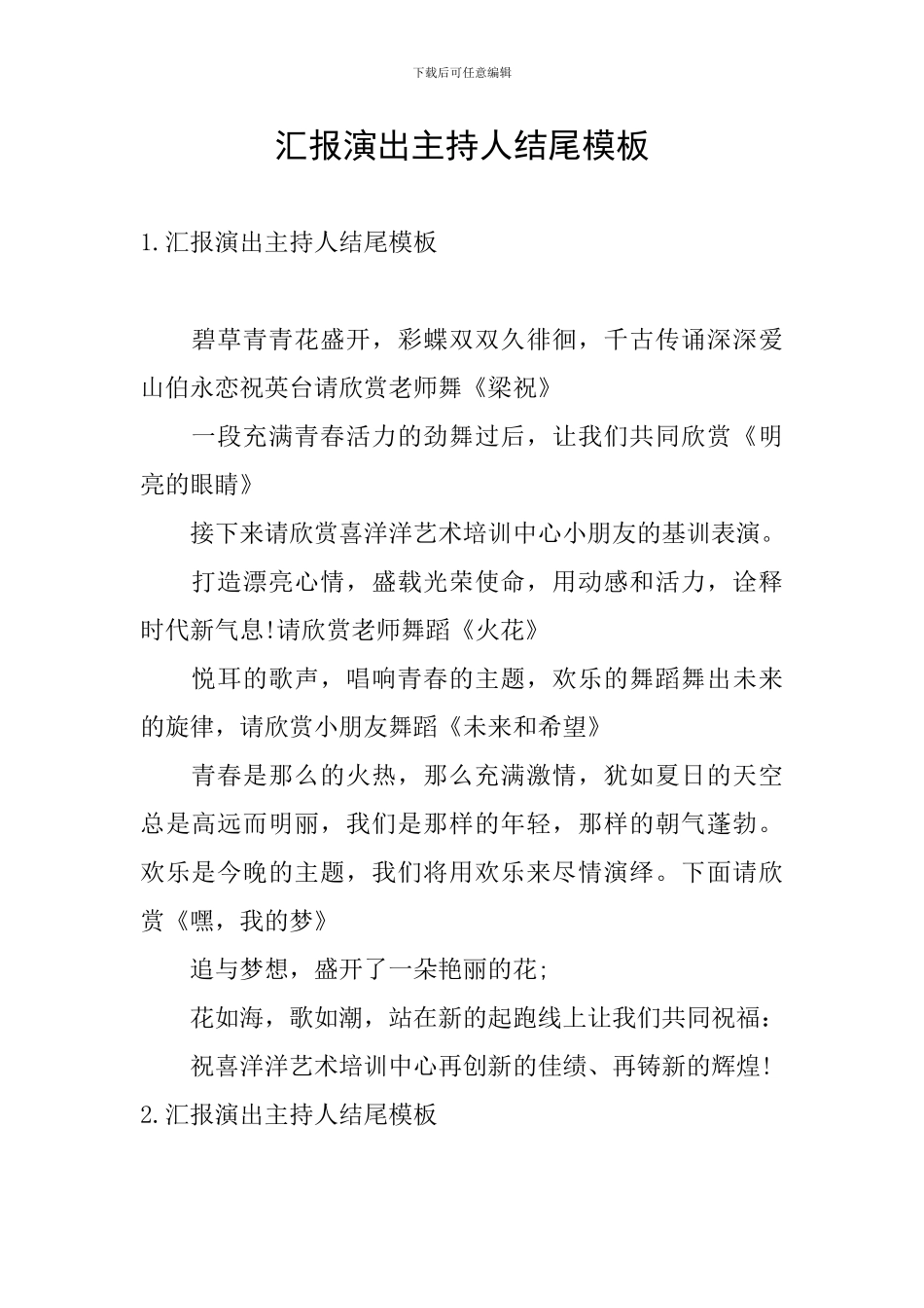 汇报演出主持人结尾模板_第1页