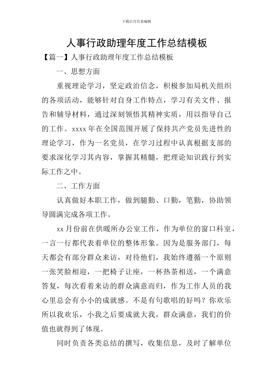 人事行政助理年度工作总结模板_第1页
