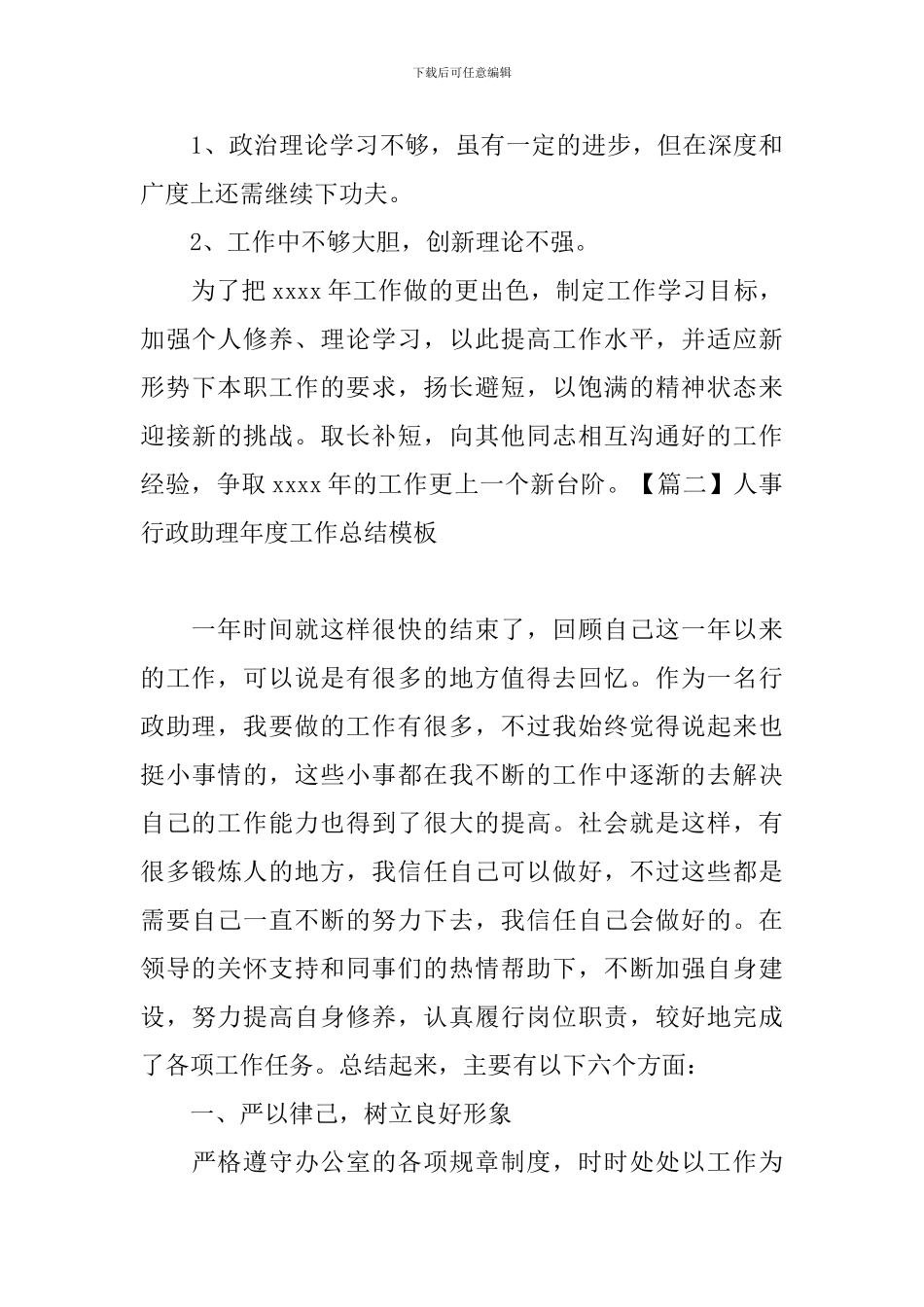 人事行政助理年度工作总结模板_第3页