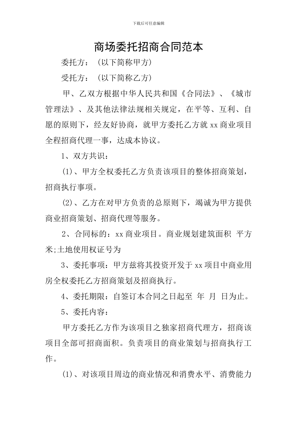 商场委托招商合同范本_第1页