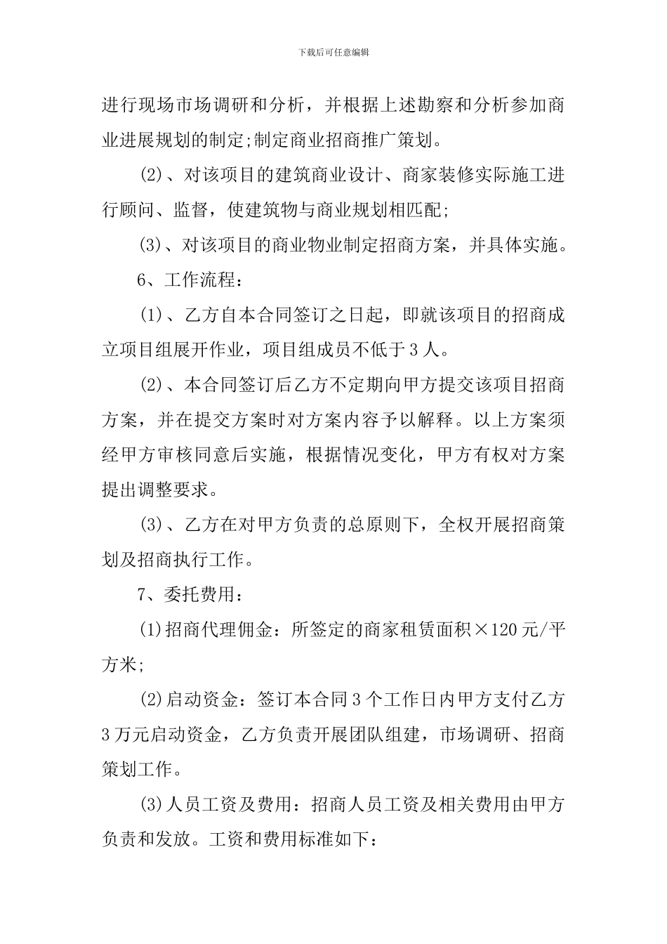 商场委托招商合同范本_第2页