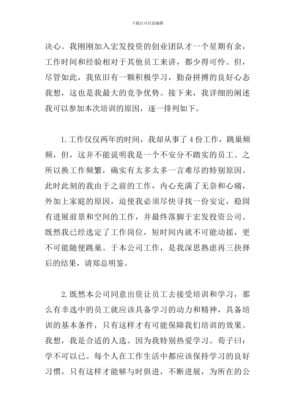 自荐参加培训的理由三篇_第2页