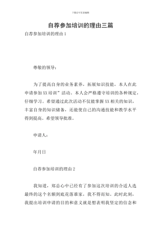 自荐参加培训的理由三篇