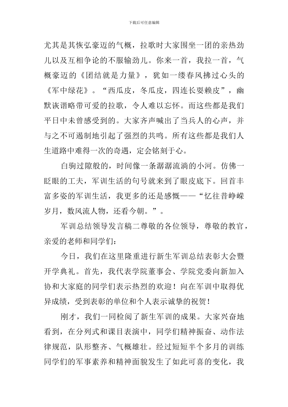 军训总结领导发言稿_第3页