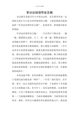军训总结领导发言稿