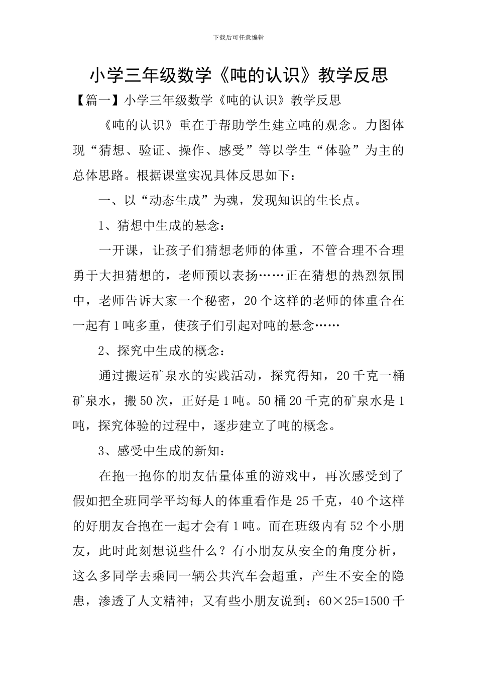 小学三年级数学《吨的认识》教学反思_第1页
