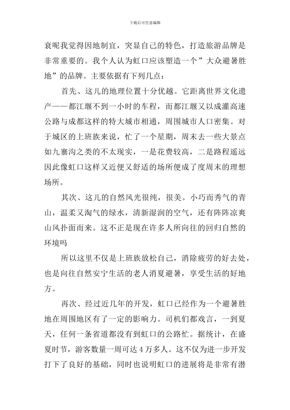 旅游资源主题调查报告范文_第2页