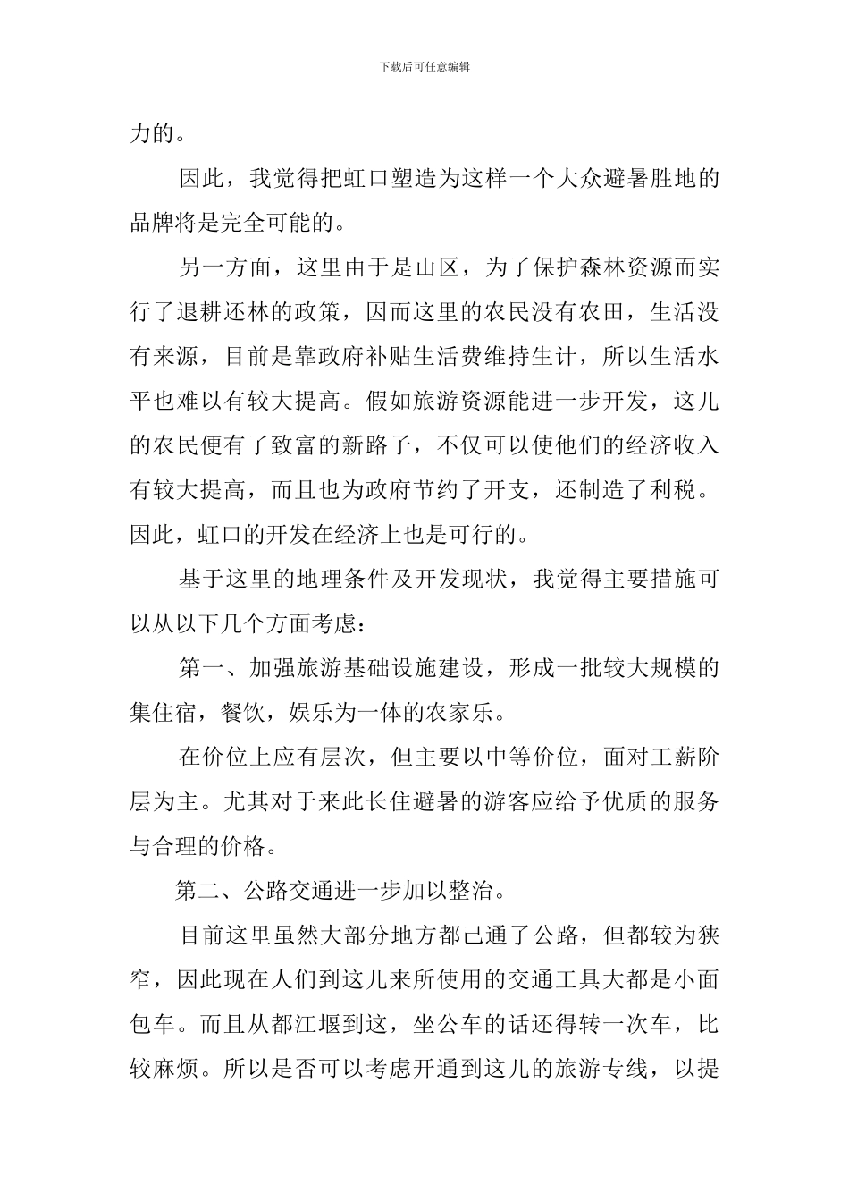 旅游资源主题调查报告范文_第3页