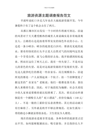 旅游资源主题调查报告范文
