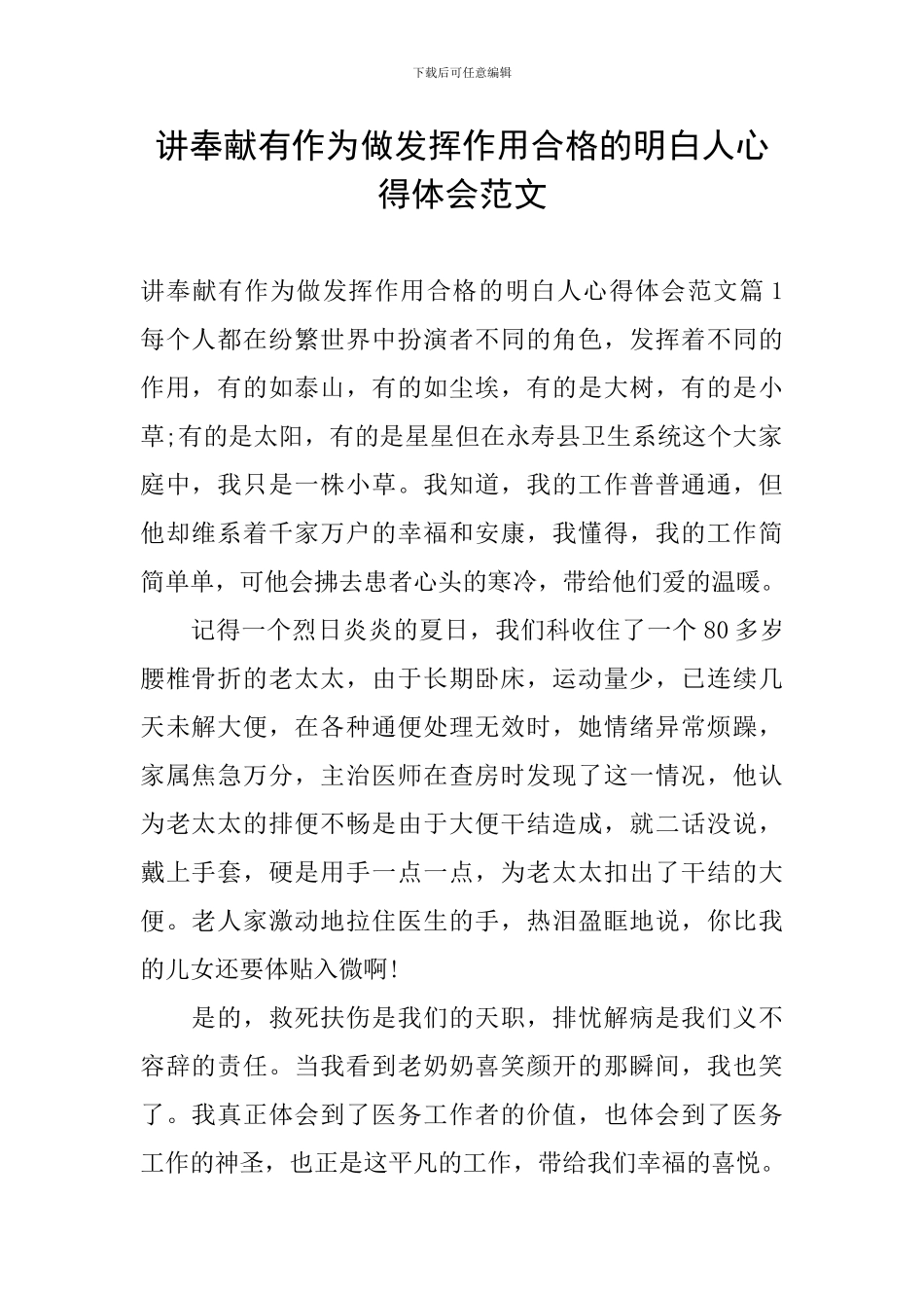 讲奉献有作为做发挥作用合格的明白人心得体会范文_第1页