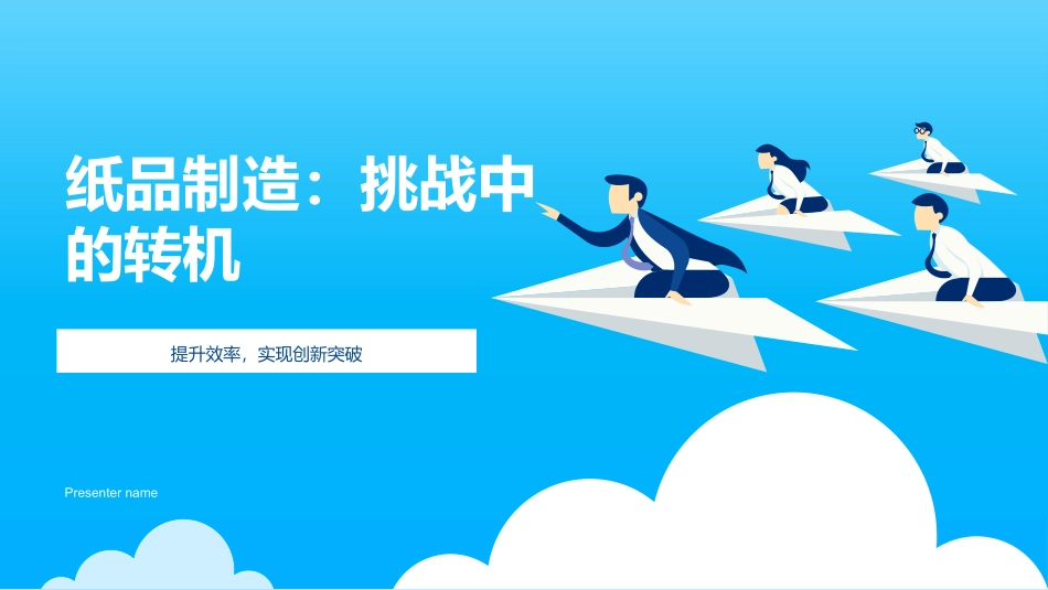 纸品制造：挑战中的转机-提升效率，实现创新突破_第1页