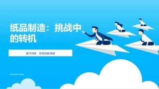 纸品制造：挑战中的转机-提升效率，实现创新突破