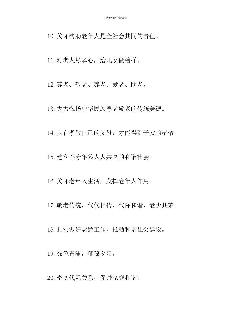 重阳节尊老敬老宣传标语_第2页