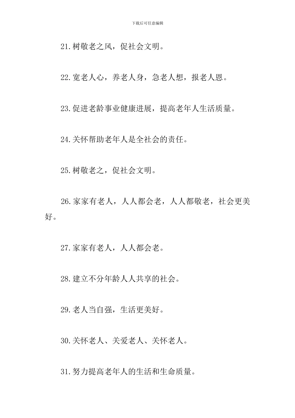 重阳节尊老敬老宣传标语_第3页