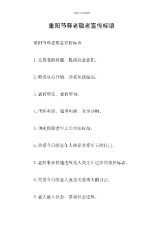 重阳节尊老敬老宣传标语