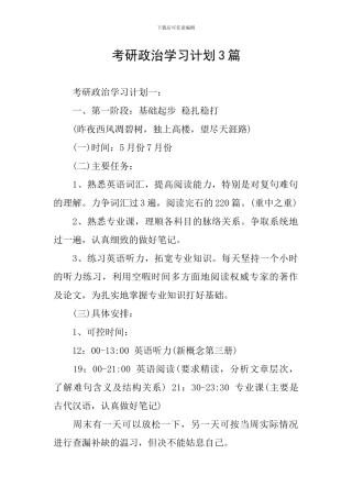 考研政治学习计划3篇