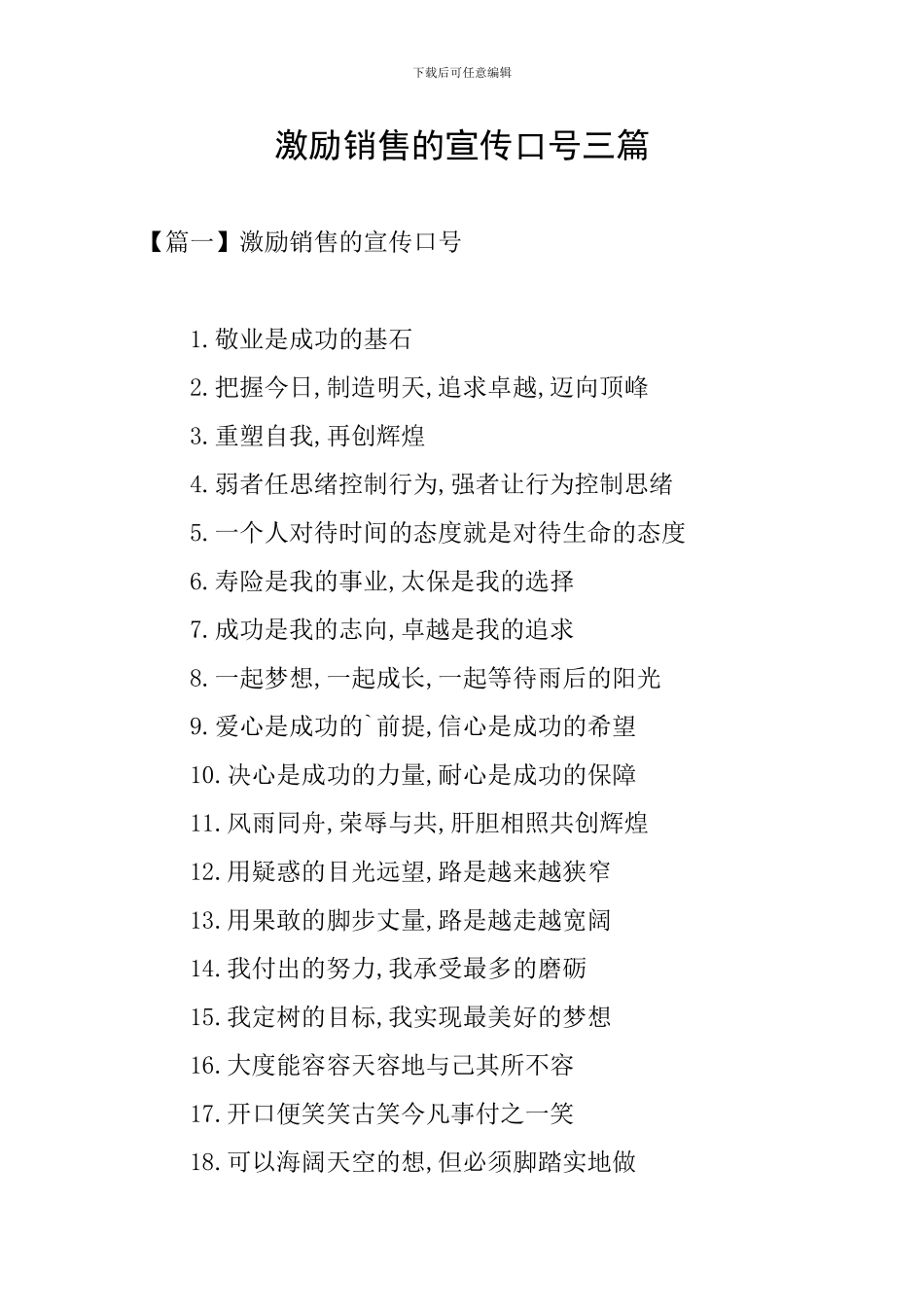 激励销售的宣传口号三篇_第1页