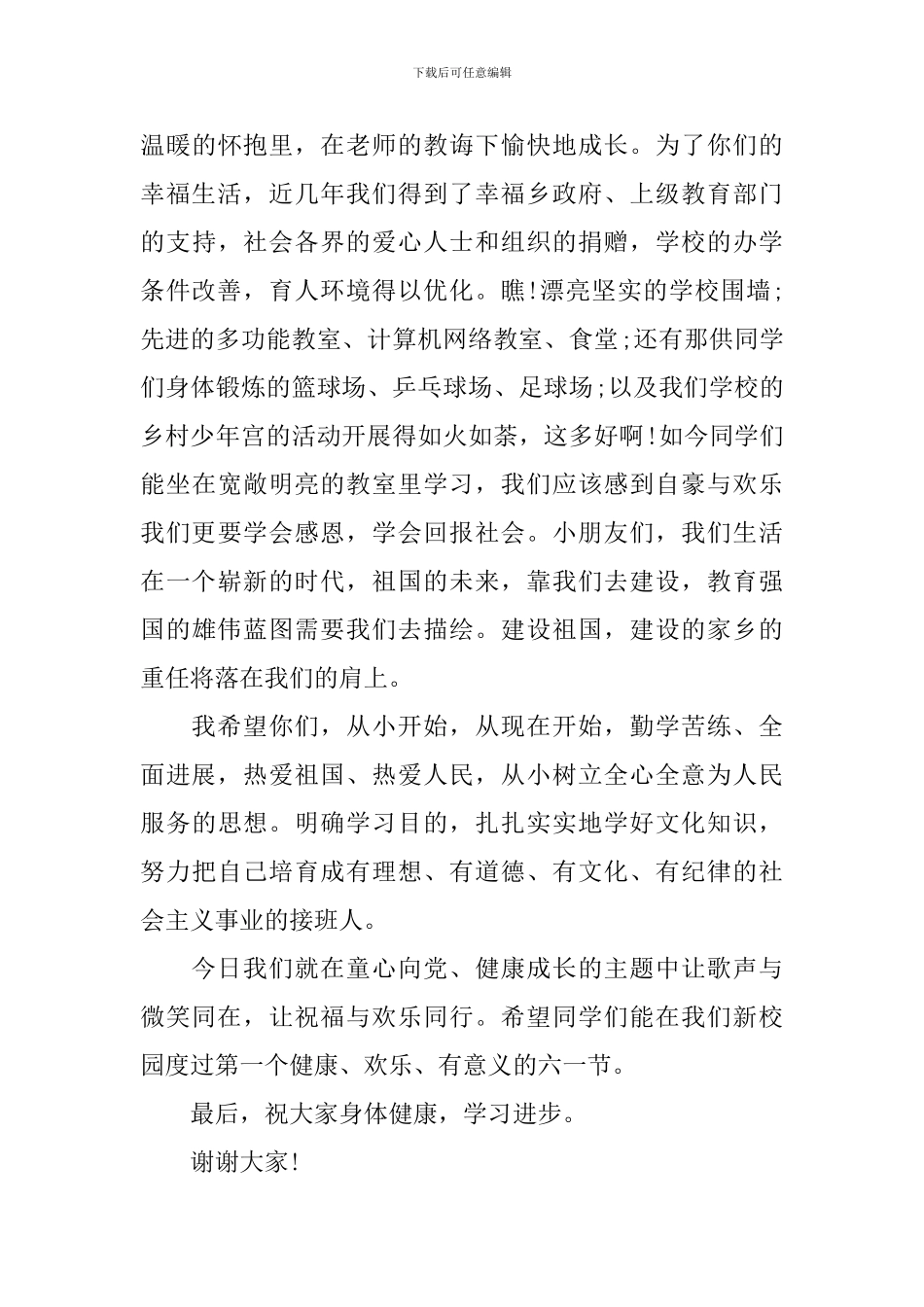 2024年六一儿童节致辞_第3页