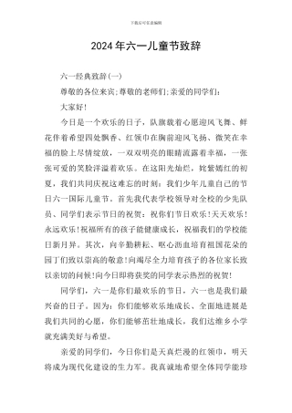 2024年六一儿童节致辞