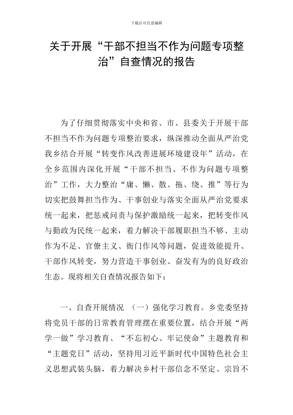关于开展“干部不担当不作为问题专项整治”自查情况的报告_第1页