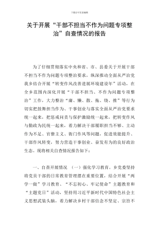 关于开展“干部不担当不作为问题专项整治”自查情况的报告
