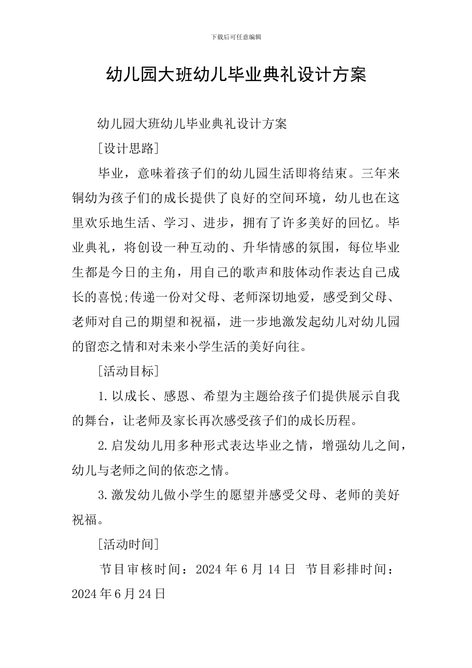 幼儿园大班幼儿毕业典礼设计方案_第1页