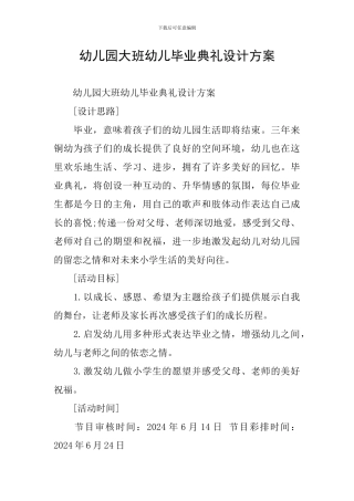 幼儿园大班幼儿毕业典礼设计方案