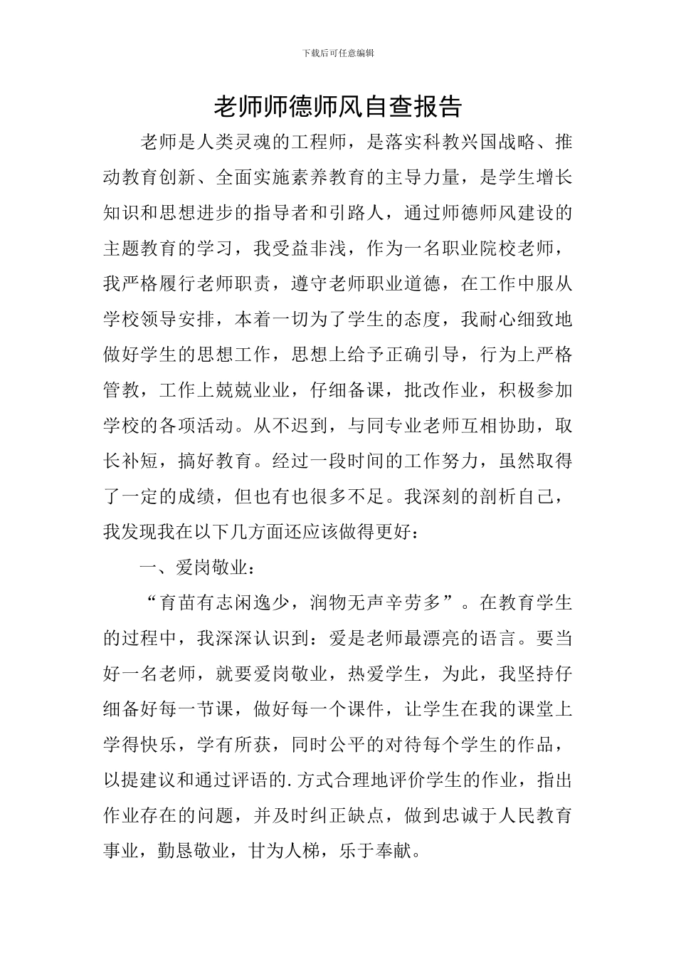 教师师德师风自查报告_第1页