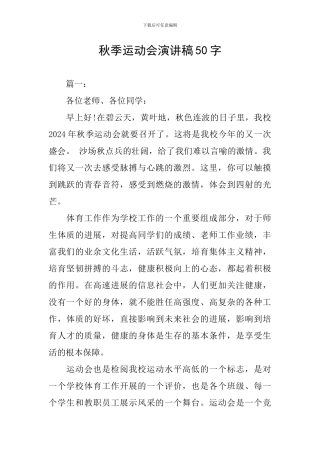 秋季运动会演讲稿50字