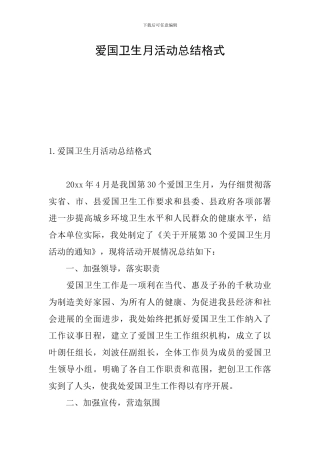 爱国卫生月活动总结格式