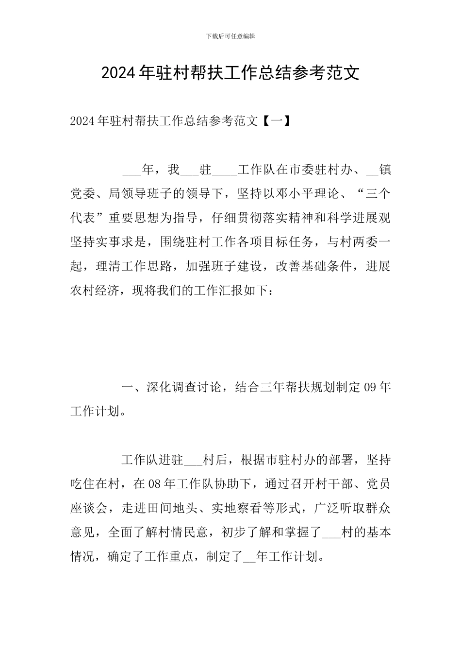 2024年驻村帮扶工作总结参考范文_第1页