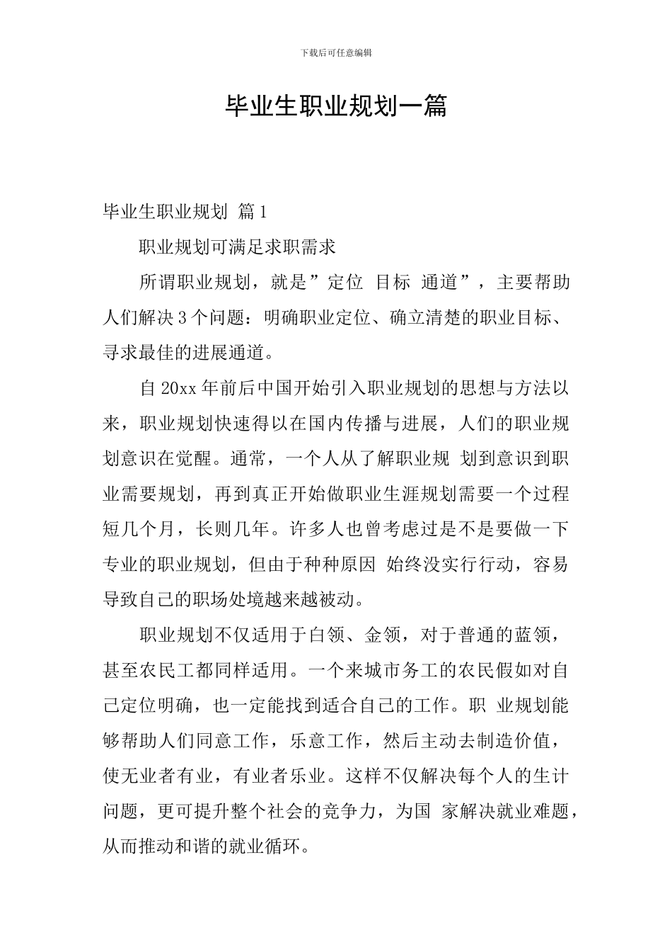 毕业生职业规划一篇_第1页