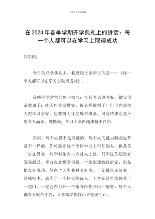 在2024年春季学期开学典礼上的讲话：每一个人都可以在学习上取得成功