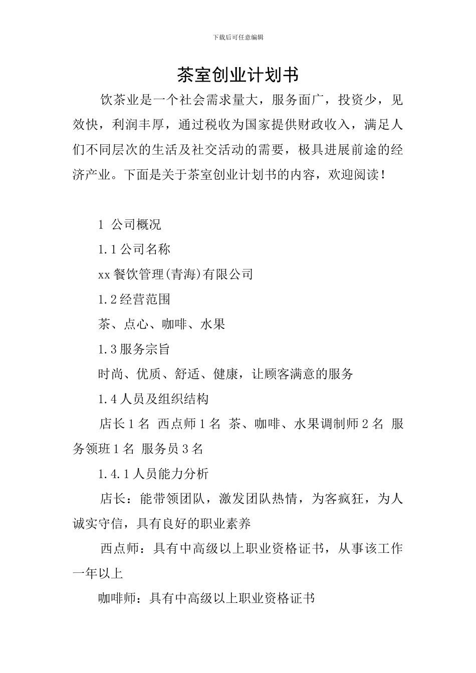 茶室创业计划书_第1页