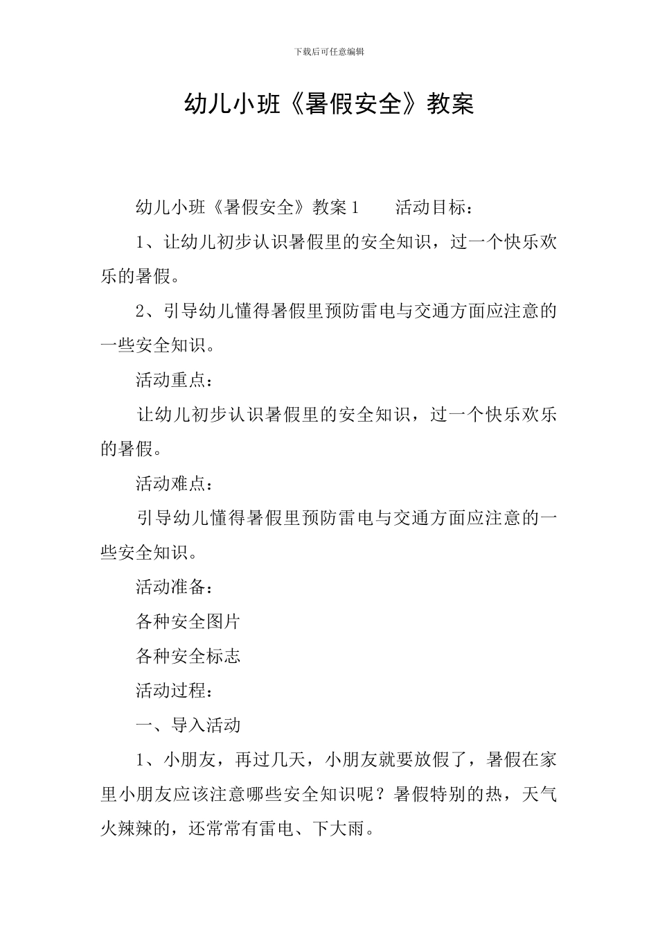 幼儿小班《暑假安全》教案_第1页